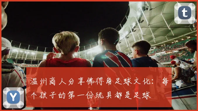 温州商人分享佛得角足球文化：每个孩子的第一份玩具都是足球