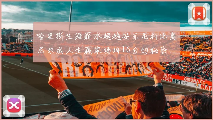 哈里斯生涯薪水超越安东尼科比奥尼尔成人生赢家场均16分的秘密